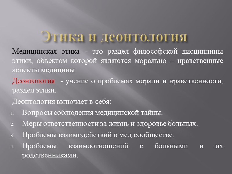 Этика и деонтология Медицинская этика – это раздел философской дисциплины этики, объектом которой являются